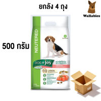 (ยกลัง 4 ถุง) Dog n joy Neutered (500g.) อาหารสำหรับสุนัขทำหมัน รสแซลมอน