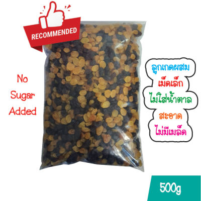 ลูกเกดดำผสมลูกเกดสีทอง พร้อมทาน 500 กรัม / Black &amp; Gold Raisins 500g