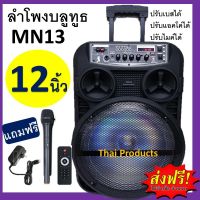 ส่งฟรี!!!ลำโพงบลูทูธ MN-13 ลำโพงบลูทูธเสียงดี ลำโพงเคลื่อนที่มีล้อลาก ขนาด 12 นิ้ว MN13 เสียงดังฟั่งชั่นครบ (แถมฟรีไมค์ลอย+สายชาร์จ+รีโมท )