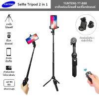 YUNTENG รุ่น YT-888 ขาตั้งพร้อมไม้เซลฟี่ Selfie Tripod 2in1 สำหรับมือถือ โกโปร มีรีโมทชัตเตอร์/ตัวหนีบมือถือ/ตัวยึดโกโปร