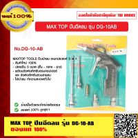 MAX TOP ปืนฉีดลม รุ่น DG-10-AB ของแท้ 100% ราคารวม VAT แล้ว