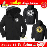 เสื้อฮู้ด Chelsea เชลซี สวมและซิป ผ้าดี เสื้อกันหนาว หนานุ่มใส่สบาย Hoodie สกรีนเฟล็ก PU