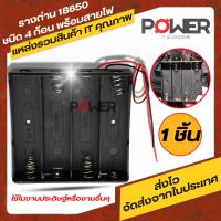 รางถ่าน18650 Li-ion ชนิด (4ก้อน) รังถ่าน ลังถ่าน กะบะถ่าน ที่ใส่ถ่าน พร้อมสายไฟ แดง-ดำ เหมาะสำหรับงานประดิษฐ์ อนุกรม รางถ่าน 18650 รางถ่าน 4ก้อน