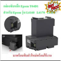 T04D1 T04D1 กล่องผ้าซับหมึกEPSON L6160 L6170 L6190 L14150 M2140 M1100 M1120 M1140 M1170 M1180 M2140 M2170 M3140สินค้าใหม #หมึกเครื่องปริ้น hp #หมึกปริ้น   #หมึกสี   #หมึกปริ้นเตอร์  #ตลับหมึก