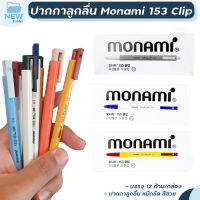 ปากกาลูกลื่น MONAMI 153 CLIP โมนามิ ( 12 ด้าม / กล่อง )