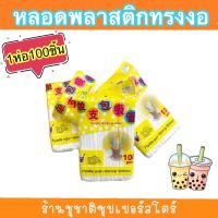 หลอดดูดกาแฟ หลอดดูดน้ำ หลอดพลาสติก หลอดทรงงอ หลอดยาว  ราคา/แพ็ค   ราคาสุดคุ้ม