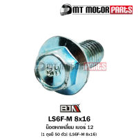 น็อตหกเหลี่ยม เบอร์ 12 [1ถุง มี 50ตัว] (LS6F-M 8x16) [BJN x MTMotorParts] น็อต6เหลี่ยมQBIX น็อต6เหลี่ยมGRAND FILANO น็อต6เหลี่ยมGT น็อต6เหลี่ยมMT15 น็อต6เหลี่ยมFINN