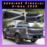 สปอยเลอร์ ท้าย กระบะ DMAX 2020 2021 2022 สีดำด้าน 1 ชิ้น REAR SPOILER