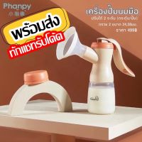 พร้อมส่ง Phanpy ที่ปั๊มนมมือ Manual Breast pump ปั๊มคันโยก ปรับได้ 2 จังหวะ กระตุ้น-ปั๊ม