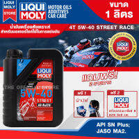 LIQUI MOLY Motorbike 4T Synth 5W-40 Street Race 1L. - น้ำมันเครื่องสังเคราะห์แท้คุณภาพสูง หล่อลื่นและปกป้องเครื่องยนต์ ปรับกำลังขับให้เหมาะสม ลดการสึกหรอ