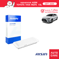 กรองอากาศ AISIN  โตโยต้า  TOYOTA VIOS วีออส 1NZFE  1.5L 02-06 [ARFT-4005]