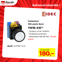 สวิตช์ปุ่มกด Pushbutton Switch หัวเรียบ IDEC รุ่น YW1B-A1E** กดค้าง ของแท้ 100%