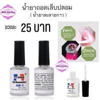 สินค้าแนะนำ  น้ำยาถอดเล็บปลอม(น้ำยาละลายกาว)