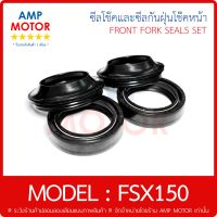 ซีลโช้คหน้าคู่ และ ซีลกันฝุ่นโช๊คหน้าคู่ ชุด เอฟเอสเอ็ก 150 -  FSX150 ซีลกันฝุ่น ซีลโช๊คหน้า