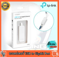 อะแดปเตอร์ USB to Gigabit Port ยี่ห้อ TP-LINK รุ่น UE300 USB 3.0 รับประกัน 1ปี