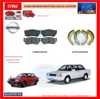 ผ้าเบรค TRW NISSAN SUNNY FF (B11, B12) 1.3L, 1.5L ปี 82-90 (โปรส่งฟรี)