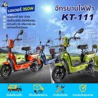 มอไซค์ไฟฟ้า/จักรยานไฟฟ้า/สกูตเตอร์ไฟฟ้า 2022（Electric Bike）ความจุกแบตเตอรี่ 48V-12AH รุ่น KT111 (แบรนด์KT)