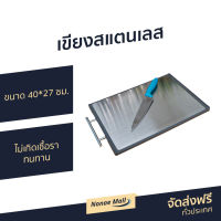 ?ขายดี? เขียงสแตนเลส ขนาด 40*27 ซม. ไม่เกิดเชื้อรา ทนทาน - เขียงอเนกประสงค์ เขียงหั่น เขียงหั่นของ เขียงหั่นปลา เขียงหั่นผัก เขียงหั่นหมู เขียงอเนกประสง เขียงหั่นสเต็ก เขียงหั่นเนื้อ เขียง 2 ด้าน เขียงสองด้าน cutting board stainless steel cut board