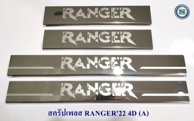 สครัปเพลส FORD RANGER 2022 4ประตู ชายบันไดข้างรถ กันรอยชายบันได