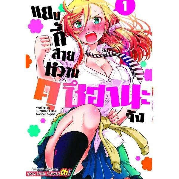 เล่มใหม่ล่าสุด-หนังสือการ์ตูน-แยงกี้สายหวาน-คุซึฮานะจัง-เล่ม-1-3-ล่าสุด-แบบแยกเล่ม