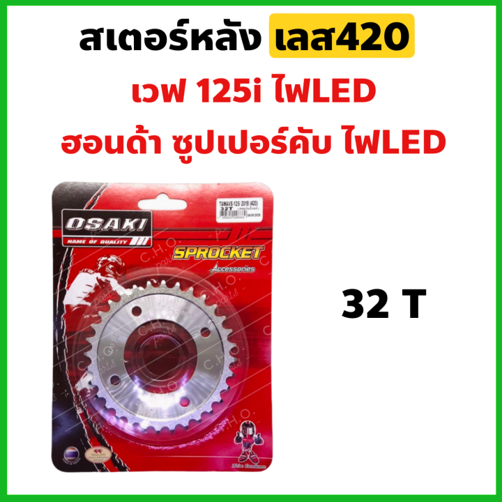 สเตอร์หลัง-กลึงเลส-420-wave125iled-ฮอนด้าซุปเปอร์คัพ-ปี2018-21-เวฟ110i-ปี2021-เลือกเบอร์ฟันได้