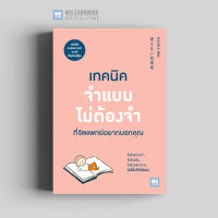 หนังสือพัฒนาตนเอง เทคนิคจำแบบไม่ต้องจำที่จิตแพทย์อยากบอกคุณ (覚えない記憶術) วีเลิร์น welearn welearnbook