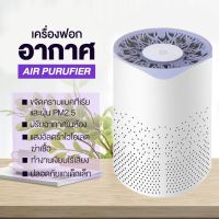 เครื่องฟอกอากาศ air purifier กรองฝุ่น PM2.5 สูงสุด 99.97% UV Anti-Virus Anti-Bacteria ปรับอากาศ เครื่องกรองอากาศ เครื่องฟอก