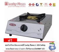 Lucky Flame เตาแก๊สตั้งโต๊ะหัวเดี่ยว รุ่น HQ-111S  สเตนเลสทั้งตัว หัวเตาไซโคลน+L-326Sefety