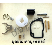 ชุดซ่อมคาบูเรเตอร์เครื่องตัดหญ้ารุ่น NB411