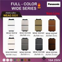 Panasonic สวิตซ์ทางเดียว นีโอไลน์ รุ่น WEAG 5531 สีเมทัลลิก