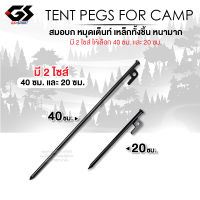 สมอบก เหล็ก หนา แข็งแรงมาก หมุดยึดเต็นท์ ตะปูปักเต็นท์ ตัวยึดเต็นท์ 20/40cm tent pegs