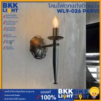 โคมไฟผนัง WL9-026 Parvi ขั้ว E14 ไฟกิ่ง ไฟติดผนัง wall lamp โคมไฟตกแต่ง ร้านกาแฟ ร้านอาหาร ห้องนั่งเล่น ห้องรับแขก ทนทาน มีประกัน 2 ปี