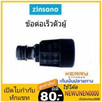 ( Pro+++ ) ZINSANO BBZIADAPTR01 ข้อต่อเร็วตัวผู้ เครื่องฉีดน้ำแรงดันสูง รุ่น ANGARA,NILE อะไหล่เครื่องฉีดน้ำ อะไหล่เครื่องฉีดน้ำแรง คุ้มค่า เครื่อง ฉีด น้ำ แรง ดัน สูง