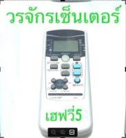 รีโมทแอร์ มิตซู เฮฟวี่ Mitsubishi Heavy Duty แบบที่ 5 ปุ่มฟ้า 3 ปุ่ม (รีโมทเฉพาะรุ่น เลือกให้ตรงรุ่นเท่านั้นถึงจะสามารถใช้ได้)