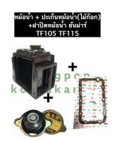 เชตหม้อน้ำ หม้อน้ำ ยันมาร์ TF105 TF115 หม้อน้ำyanmar หม้อน้ำรังผึ้ง หม้อน้ำรถไถ หม้อน้ำยันม่าร์ หม้อน้ำTF หม้อน้ำTF105 หม้อน้ำTF115 อะไหล่ยันม่าร์