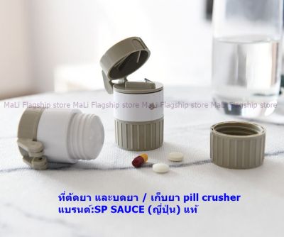 [นำเข้าจากญี่ปุ่น] ที่ตัดยา แบ่งยา บดยา และเก็บยา pill crusher แบรนด์:SP SAUCE พร้อมส่ง