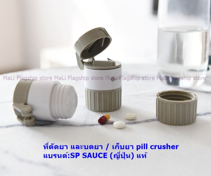 นำเข้าจากญี่ปุ่น-ที่ตัดยา-แบ่งยา-บดยา-และเก็บยา-pill-crusher-แบรนด์-sp-sauce-พร้อมส่ง