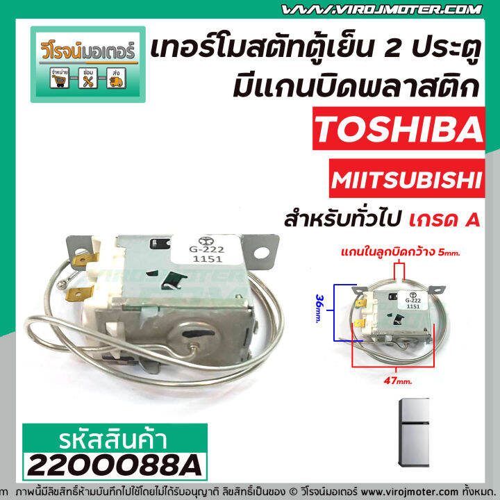 เทอร์โมสตัทตู้เย็น-2-ประตู-toshiba-miitsubishi-panasonic-สำหรับตู้เย็นทั่วไป-ประตูล่าง-thermostat-2200088a