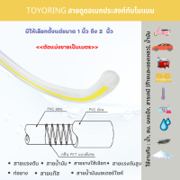 TOYORING (TG) - สายดูดอเนกประสงค์ ทับไม่แบน สายยาง สายพลาสติกใส สายยางแวคคั่ม ท่อดูดพีวีซีพลาสติก