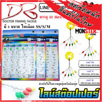 ไลน์สต๊อปเปอร์ LINE STOPPER by DR.FISHING แบบแผง ( มี 3 ขนาด SS/S/M)