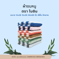 Towel ผ้าขนหนู ผ้าเช็ดหน้า ผ้าเช็ดตัว ขนาด 12x26 15x30 และ 30x60 นิ้ว ตรา โบซิน Boxin สีพื้น ปักลาย ราคาโรงงาน