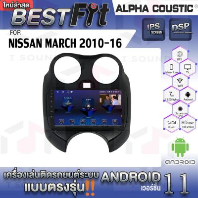 Alpha Coustic จอแอนดรอย ตรงรุ่น NISSAN MARCH 2010-16 ระบบแอนดรอยด์V.12 ไม่เล่นแผ่น เครื่องเสียงติดรถยนต์