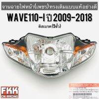 ไฟหน้า Wave110i New 2009-2018 (5ขั้ว) ตาเพชร ทรงเดิมแบบแท้ พร้อมอุปกรณ์ติดตั้ง งานอย่างดี HMA พร้อมติดตั้ง