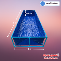 บ่อผ้าใบ ขนาด 1x3 m. สูง 40 cm. หนา 0.3 mm. ตอกตาไก่ ใช้วัสดุเกรด A แถมฟรีท่อระบายน้ำ รับประกันอายุการใช้งาน 2 ปี (ราคานี้ไม่รวมโครง)