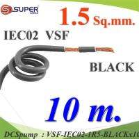 10 เมตร สายไฟ คอนโทรล VSF IEC02 ทองแดงฝอย สายอ่อน ฉนวนพีวีซี 1.5 Sq.mm. สีดำ รุ่น VSF-IEC02-1R5-BLACKx10m