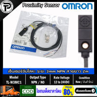 พร็อกซิมิตี้เซนเซอร์ OMRON TL-W3MC1 เซนเซอร์ตรวจจับโลหะ ระยะจับ 3mm 12-24VDC Output NPN NO 3-wire สายยาว 2m Proximity Sensor Proximity Switch