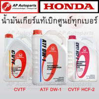 แท้เบิกศูนย์ 100%! HONDA น้ำมันเกียร์ ATF DW-1 / CVTF / CVTF HCF-2 ขนาด 3-3.5 ลิตร เกียร์ออโต้ Auto Transmission