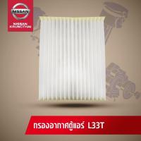 ไส้กรองอากาศแอร์ NISSAN TEANA L33 (อะไหล่แท้ NISSAN) รหัส 042