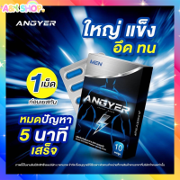 แองเยอร์ ANGYER อาหารเสริมผู้ชาย 1 กล่อง 10 แคปซูล