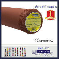 ผ้าเยลซี่กาว สีน้ำตาล No.157 เนื้อหนาสวยมาก 60 นิ้ว ผ้ากาวเยลซี่ ผ้ากาวชีฟอง ผ้ากาวยืด ผ้าชีฟองกาว ผ้าซับในกาว  ผ้ากาว ผ้ากาวลักกี